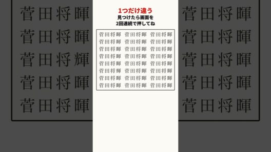 菅田将暉さんの漢字の間違い探し #shorts #脳トレ #間違い探し