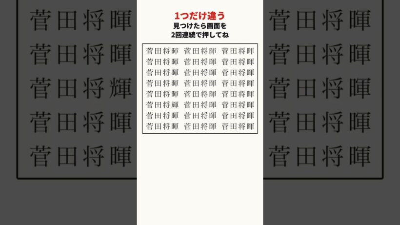 菅田将暉さんの漢字の間違い探し #shorts #脳トレ #間違い探し