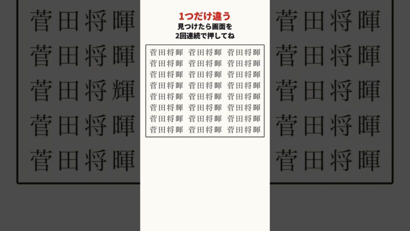 菅田将暉さんの漢字の間違い探し #shorts #脳トレ #間違い探し