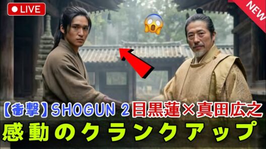 【衝撃】『SHOGUN2』ついに撮影終了！目黒蓮＆真田広之が感動の乾杯…世界が震えたクランクアップの全貌と裏側を徹底解説