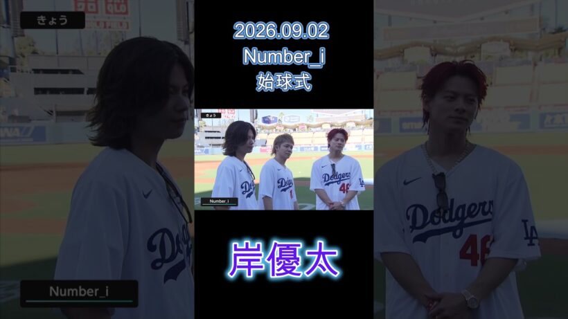 【期間限定】9/4まで 2026.09.02 Number_i 始球式 #岸優太 #YutaKishi #平野紫耀 #ShoHirano #神宮寺勇太 #YutaJinguji