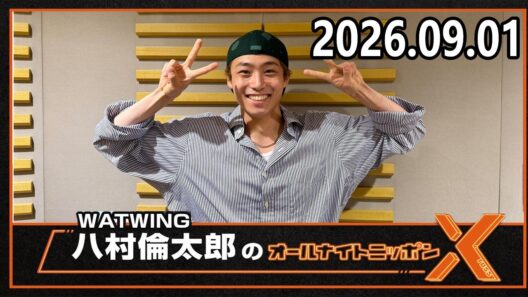 WATWING八村倫太郎のオールナイトニッポンX(クロス) 2026.09.01