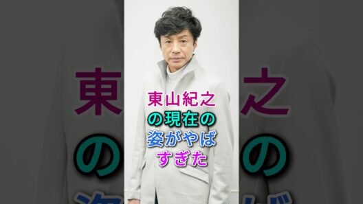 東山紀之の現在の姿がヤバすぎた #東山紀之
