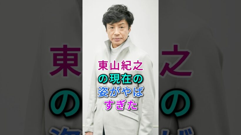 東山紀之の現在の姿がヤバすぎた #東山紀之