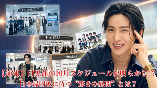【速報】目黒蓮の10月スケジュールが明らかに!? 日本帰国後に待つ“驚きの展開”とは？