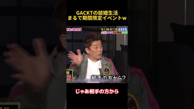 GACKTの結婚生活まるで期間限定イベントW#gackt #お笑い #funny #面白い #fpyシ