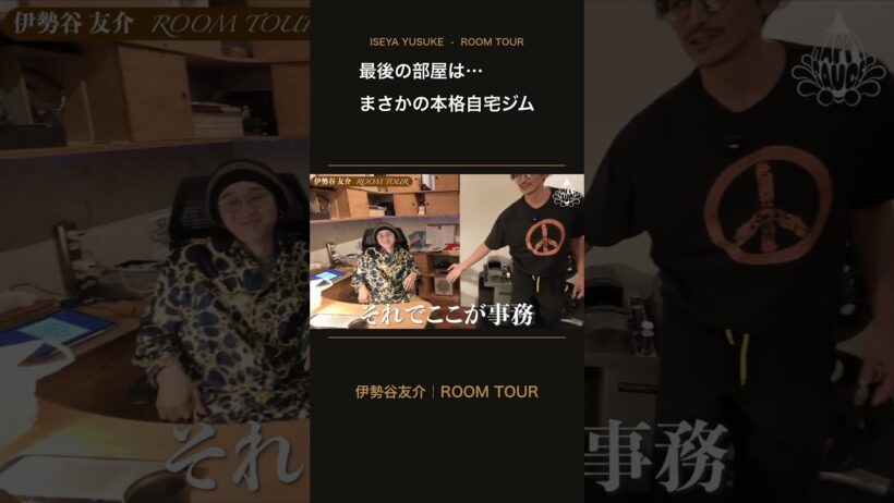 【伊勢谷友介】ルームツアー2026