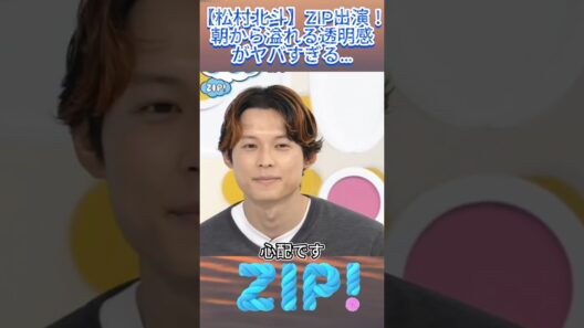 【松村北斗】ZIP出演！朝から溢れる透明感がヤバすぎる…#松村北斗 #SixTONES #ZIP