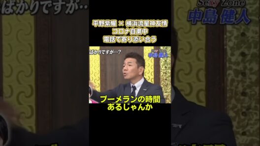 平野紫耀メ横浜流星神友情！コロナ自粛中、電話で寄り添い合う #面白い #面白集