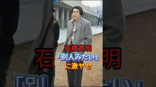 石橋貴明「別人みたい」に激ヤセ #芸能人 #fyp #石橋貴明 #芸能 #shorts