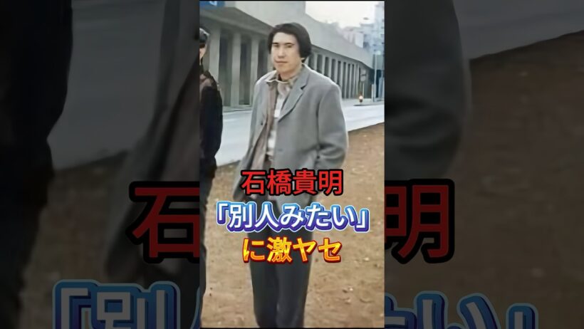石橋貴明「別人みたい」に激ヤセ #芸能人 #fyp #石橋貴明 #芸能 #shorts