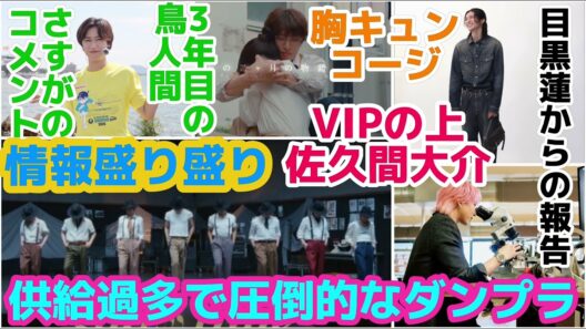 【SnowMan】供給過多で圧倒的なダンプラの件！佐久間大介プレゲでVIPの上の待遇の話！目黒蓮からの報告！