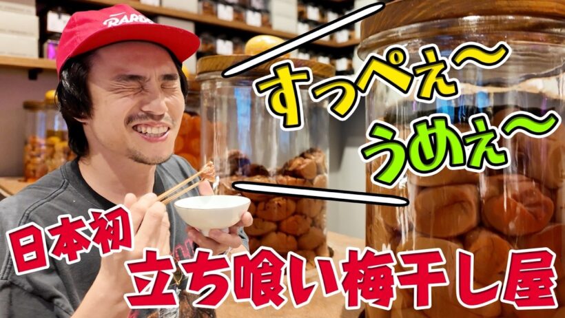 【夏バテ予防】立ち食い梅干し専門店で最高の米1杯ををいただきます