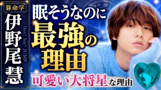【Hey! Say! JUMP】伊野尾慧｜眠そうなのに最強!? 算命学が見抜いた"芸能界に選ばれた男"の宿命【妄想鑑定】
