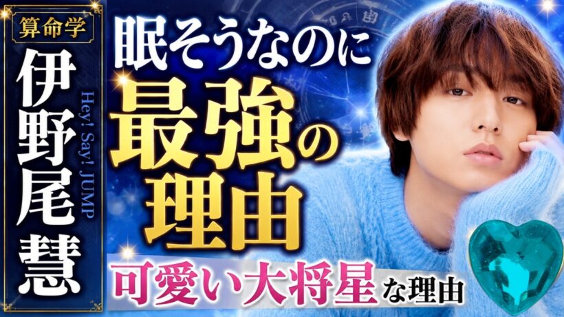 【Hey! Say! JUMP】伊野尾慧｜眠そうなのに最強!? 算命学が見抜いた"芸能界に選ばれた男"の宿命【妄想鑑定】