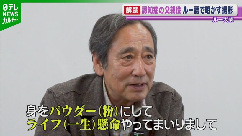 芸歴49年・ルー大柴 72歳　長編映画で初主演決定　“ルー語”連発で作品アピール「身をパウダー（粉）にして…」