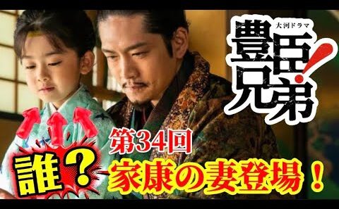 豊臣兄弟！第34回「最強のライバル」松下洸平さん抱きしめた少年は誰？徳川秀忠と結城秀康とは！徳川家康の妻登場！NHK大河ドラマ