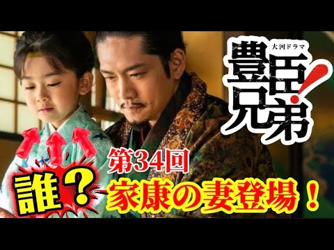 豊臣兄弟！第34回「最強のライバル」松下洸平さん抱きしめた少年は誰？徳川秀忠と結城秀康とは！徳川家康の妻登場！NHK大河ドラマ