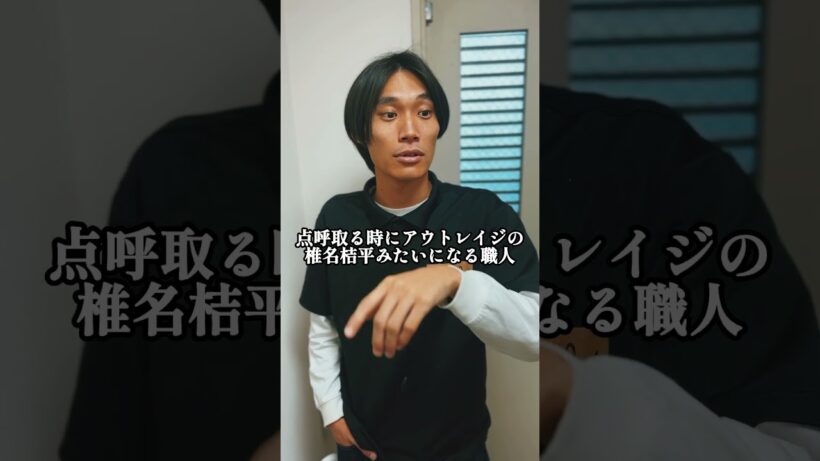 『点呼取る時にアウトレイジの椎名桔平みたいになる職人』