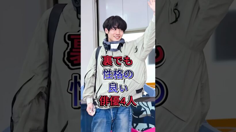 裏でも性格の良い俳優4人 #赤楚衛二 #横浜流星