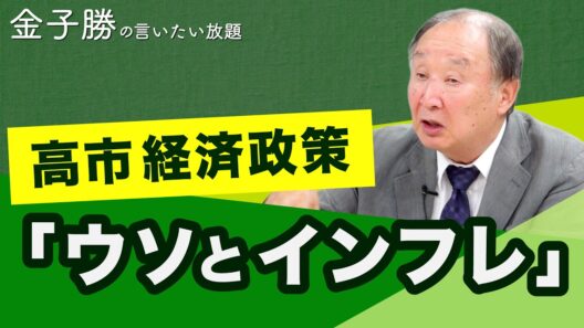 「ウソとインフレ」の高市 経済政策【金子勝の言いたい放題】20260601