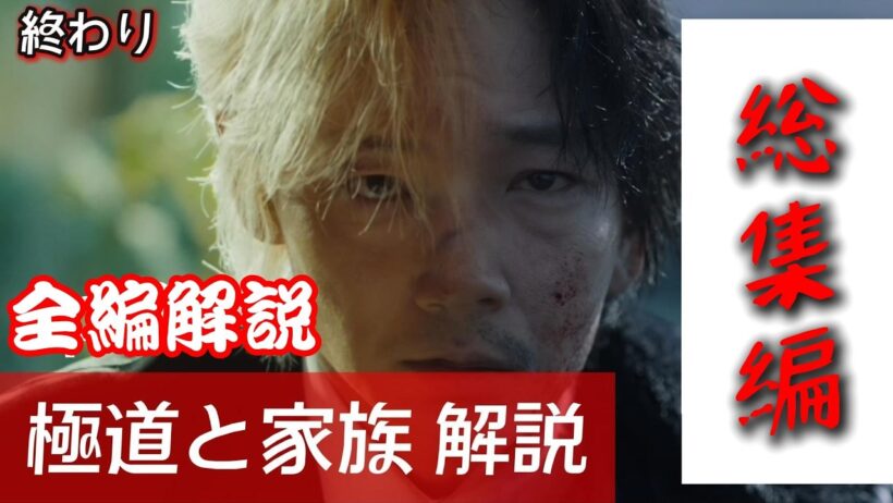 【映画紹介】『極道と家族』解説！長編総集編#綾野剛