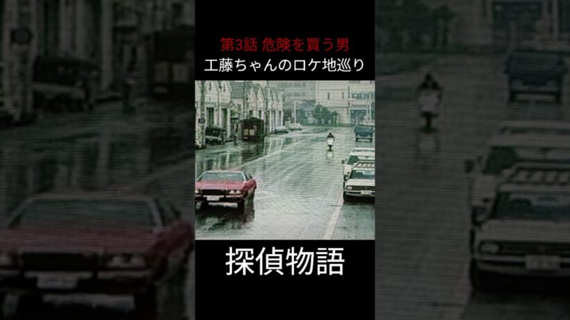 松田優作 探偵物語 ロケ地巡り2026