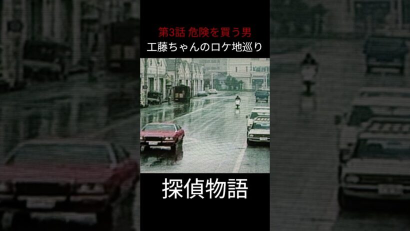 松田優作 探偵物語 ロケ地巡り2026