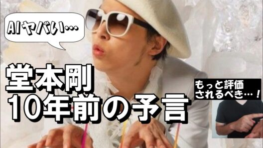 堂本剛が今を10年前に予言していた件