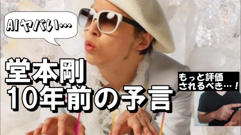 堂本剛が今を10年前に予言していた件