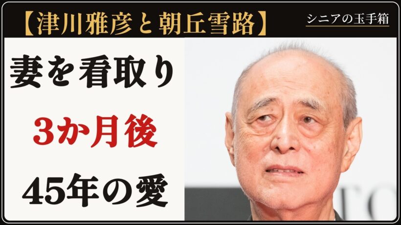 津川雅彦と朝丘雪路「大丈夫じゃないね」——妻を看取って3か月、後を追うように逝った78歳、45年の愛