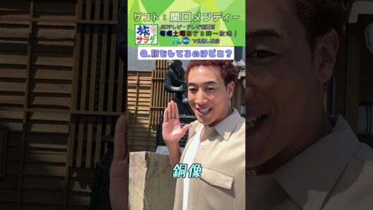 【旅サラダ】9月5日ゲスト・#関口メンディーさんが旅をします！ #旅サラダ #shorts #abcテレビ