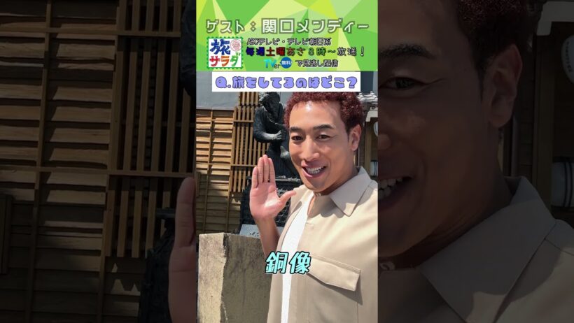 【旅サラダ】9月5日ゲスト・#関口メンディーさんが旅をします！ #旅サラダ #shorts #abcテレビ