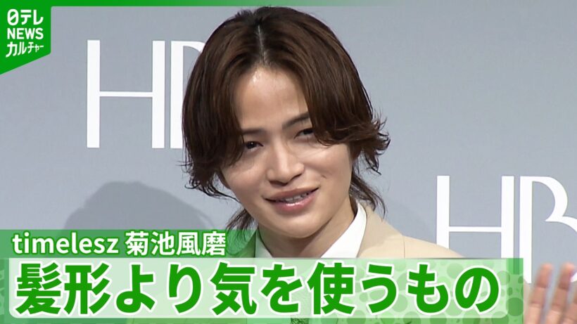 菊池風磨、高校時代は「薄ければ薄いだけいいと思ってた」　現在は心境に変化「髪形よりも気を使っている」