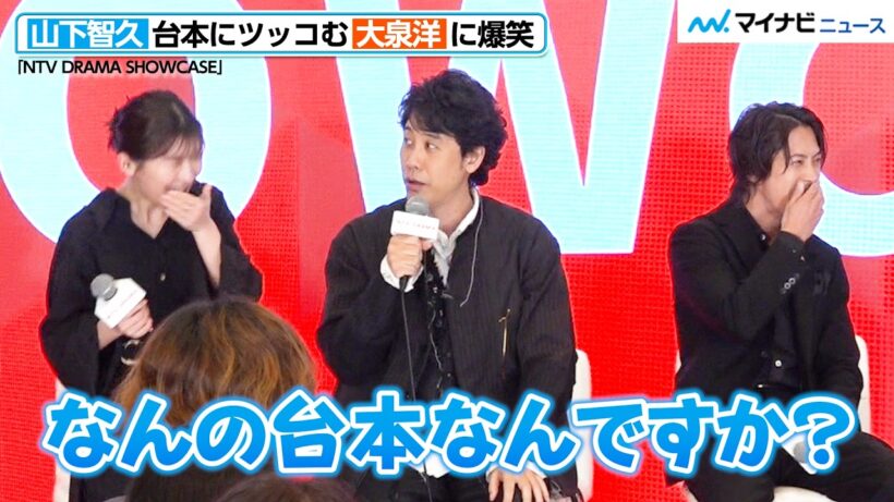 山下智久、台本にツッコむ大泉洋に爆笑！風間俊介に過去の“共演エピ”明かされ照れ笑い