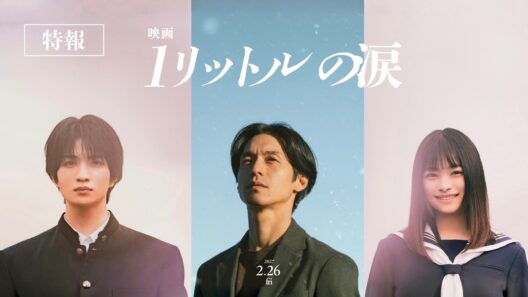 『映画 1リットルの涙』特報30秒【2027年2月26日(金)公開】