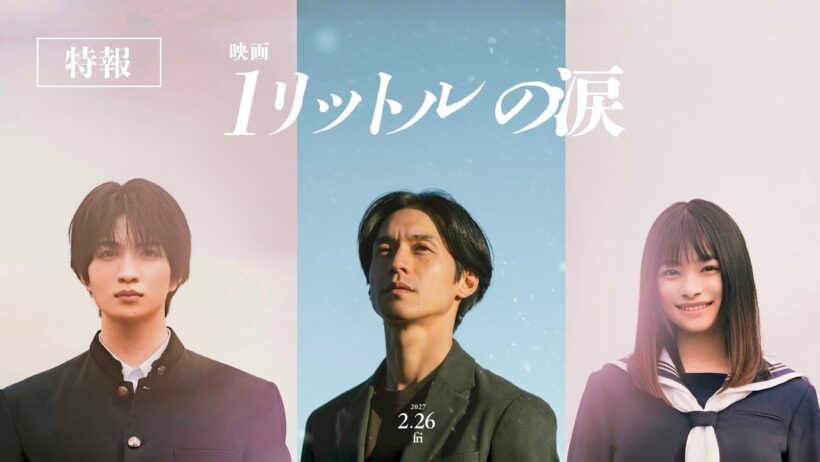 『映画 1リットルの涙』特報30秒【2027年2月26日(金)公開】