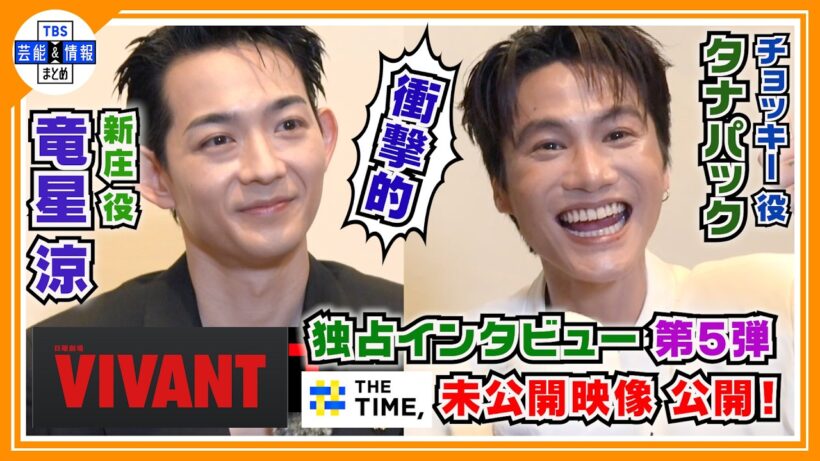 🔵VIVANT・独占インタ 第5弾 - Part1 -【新庄＆チョッキー】THE TIME, インタビューの未公開シーン満載 “あのシーン”の舞台裏を激白！「衝撃的でした」貴重メイキングも！