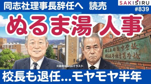 同志社・八田理事長退任意向も「ぬるま湯」人事...西田校長は事故半年でやっと8月末退任へ【8/25 SAKISIRU】