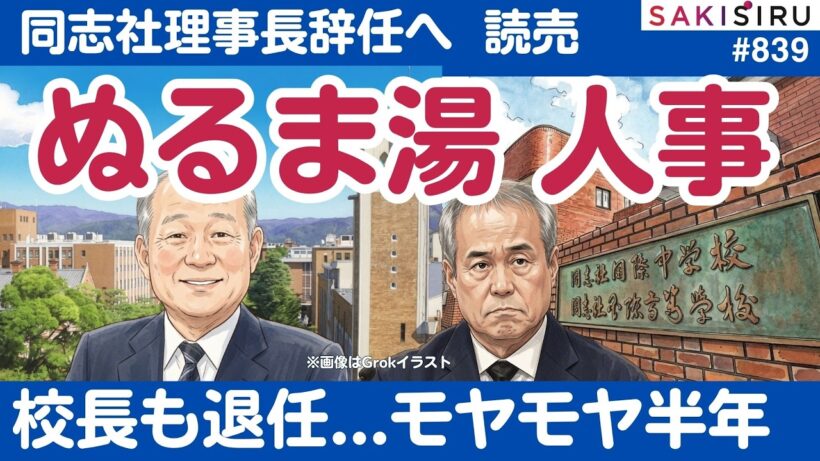 同志社・八田理事長退任意向も「ぬるま湯」人事...西田校長は事故半年でやっと8月末退任へ【8/25 SAKISIRU】