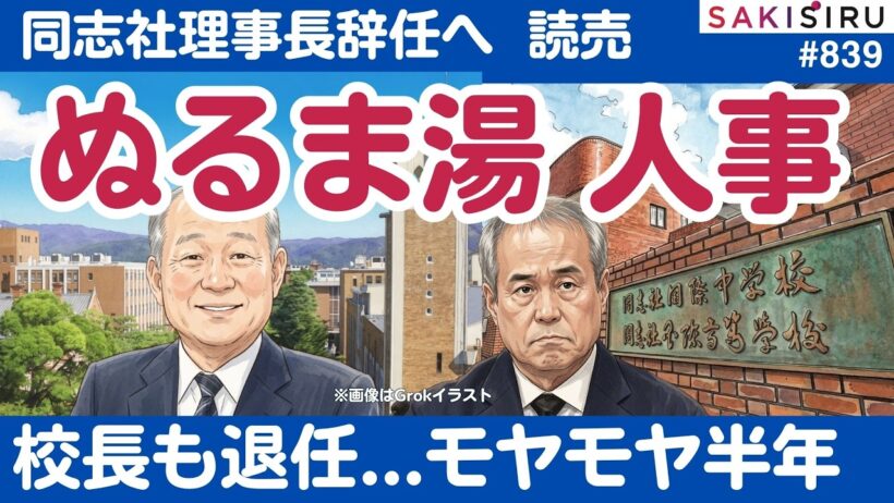同志社・八田理事長退任意向も「ぬるま湯」人事...西田校長は事故半年でやっと8月末退任へ【8/25 SAKISIRU】