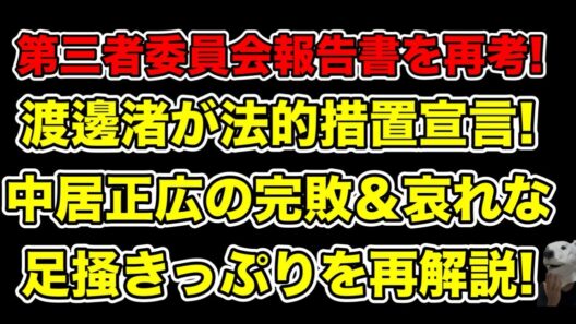 渡邊渚がブチギレ法的措置宣言!当時中居正広が第三者委員会に完全敗北した後の足掻きっぷりを完全解説…!