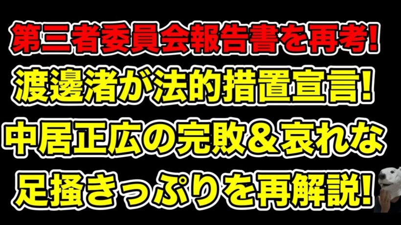 渡邊渚がブチギレ法的措置宣言!当時中居正広が第三者委員会に完全敗北した後の足掻きっぷりを完全解説…!