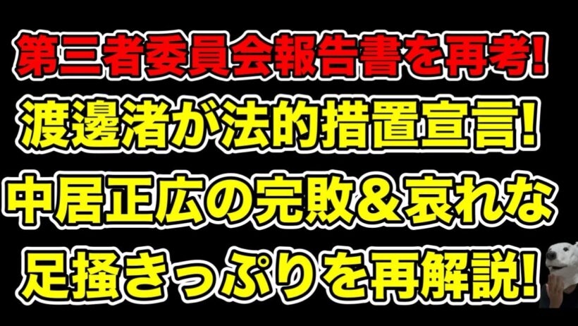 渡邊渚がブチギレ法的措置宣言!当時中居正広が第三者委員会に完全敗北した後の足掻きっぷりを完全解説…!