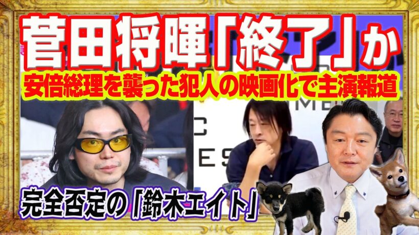 菅田将暉「終了」か。安倍元総理を襲った犯人の映画化で主演と東スポ報道。打ち切りミヤネ屋と「一字一句事実無根」と完全否定されたＨＮ「鈴木エイト」｜みやわきチャンネル（仮）#2715Restart2715