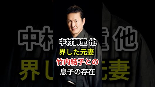 中村獅童 他界した元妻 竹内結子との息子の存在#fyp #芸能人#中村獅童#竹内結子
