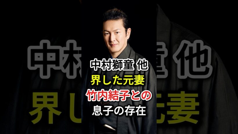 中村獅童 他界した元妻 竹内結子との息子の存在#fyp #芸能人#中村獅童#竹内結子