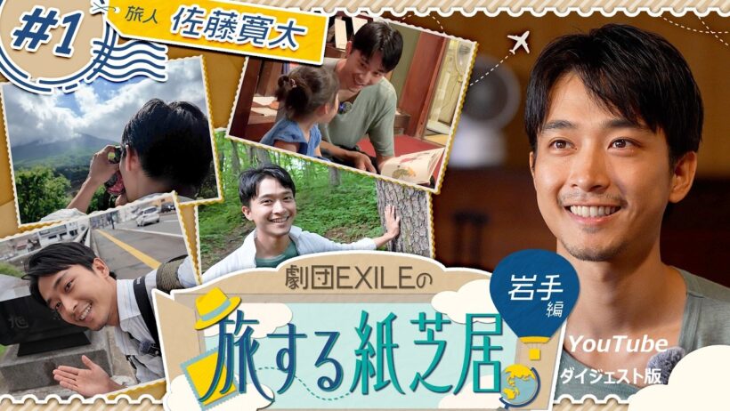 劇団EXILEの旅する紙芝居 岩手編 #1 ✈️