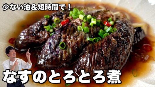 削り節の旨みと赤唐辛子のピリ辛がたまらない！なすのとろとろ煮の作り方