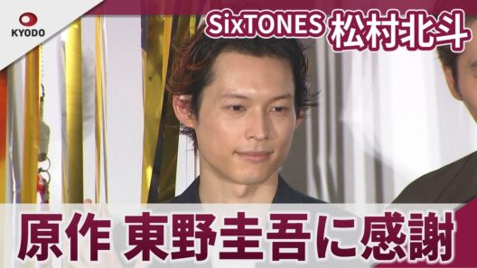 【期間限定】SixTONES 松村北斗　公開前夜祭舞台挨拶に登場　映画「白鳥とコウモリ」公開前夜祭舞台挨拶